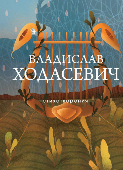 Обложка книги "Ходасевич: Стихотворения"