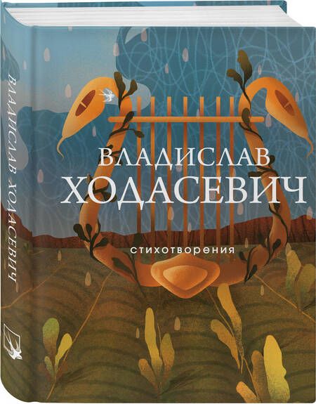 Фотография книги "Ходасевич: Стихотворения"