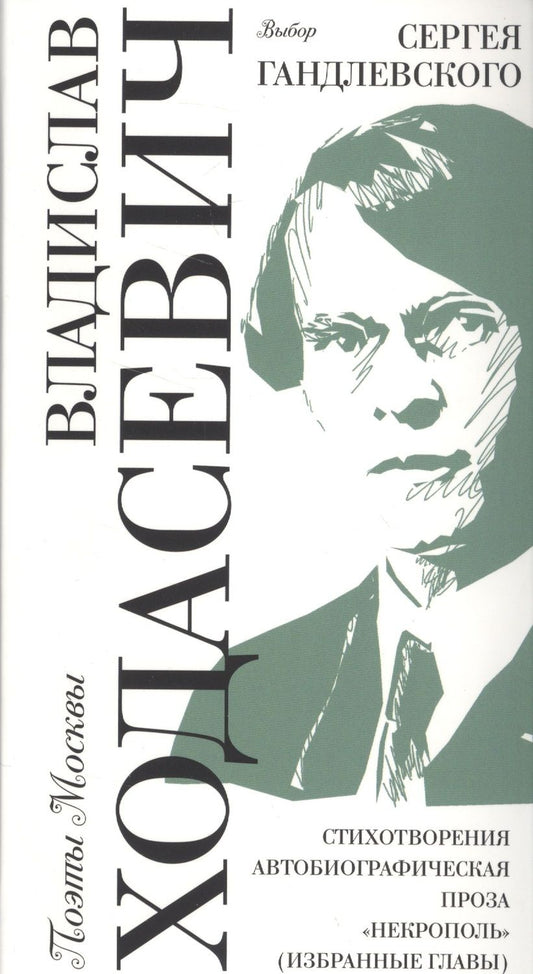 Обложка книги "Ходасевич: Владислав Ходасевич. Выбор Сергея Гандлевского"