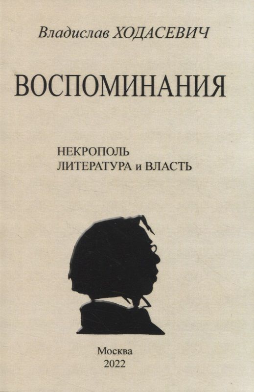 Обложка книги "Ходасевич: Воспоминания. Литературные встречи"