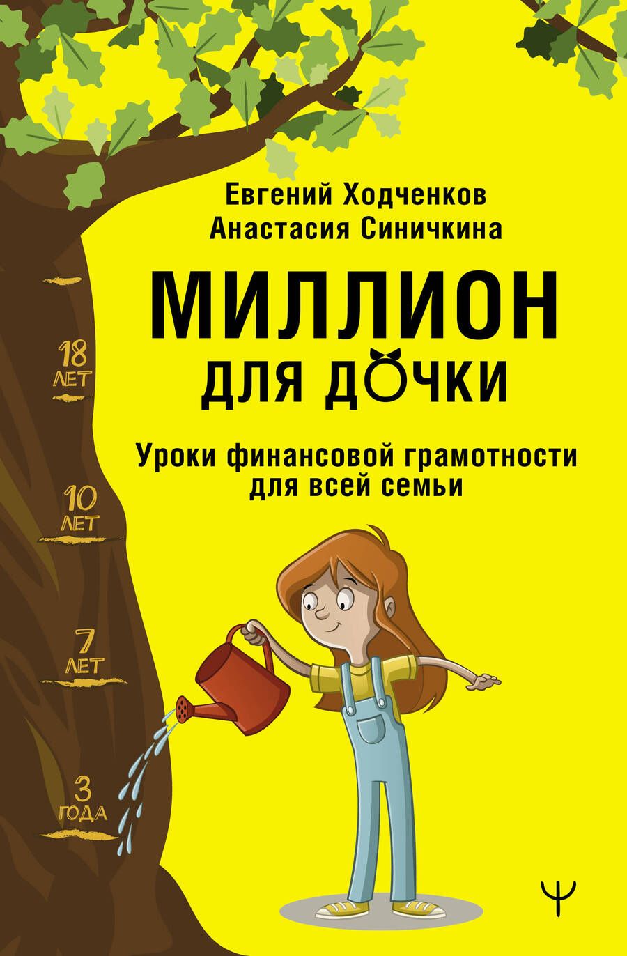 Обложка книги "Ходченков, Синичкина: Миллион для дочки. Уроки финансовой грамотности для всей семьи"