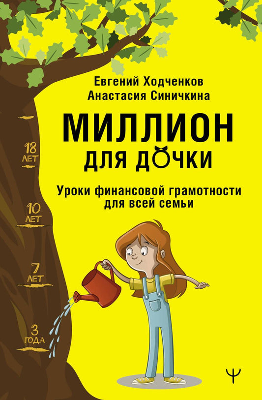 Обложка книги "Ходченков, Синичкина: Миллион для дочки. Уроки финансовой грамотности для всей семьи"
