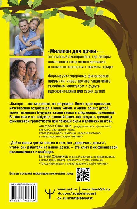 Фотография книги "Ходченков, Синичкина: Миллион для дочки. Уроки финансовой грамотности для всей семьи"