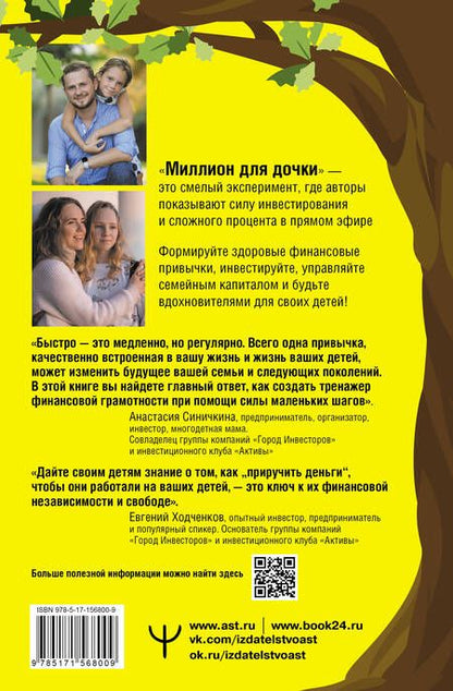 Фотография книги "Ходченков, Синичкина: Миллион для дочки. Уроки финансовой грамотности для всей семьи"