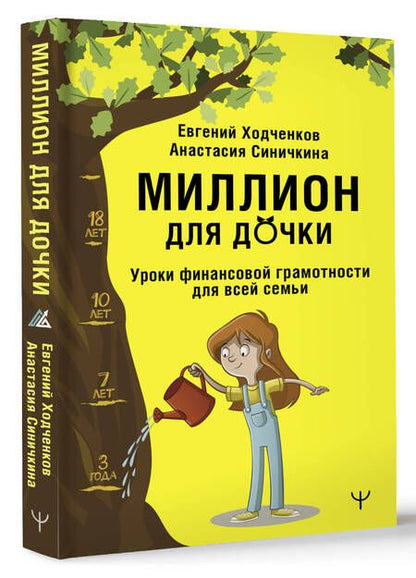 Фотография книги "Ходченков, Синичкина: Миллион для дочки. Уроки финансовой грамотности для всей семьи"