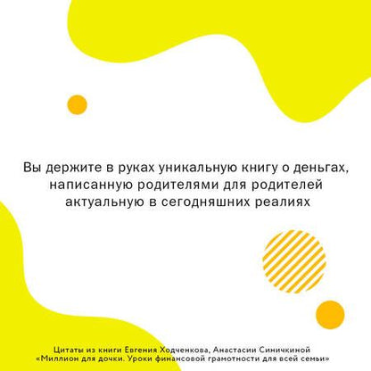 Фотография книги "Ходченков, Синичкина: Миллион для дочки. Уроки финансовой грамотности для всей семьи"