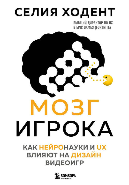Обложка книги "Ходент: Мозг игрока. Как нейронауки и UX влияют на дизайн видеоигр"