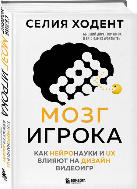 Фотография книги "Ходент: Мозг игрока. Как нейронауки и UX влияют на дизайн видеоигр"