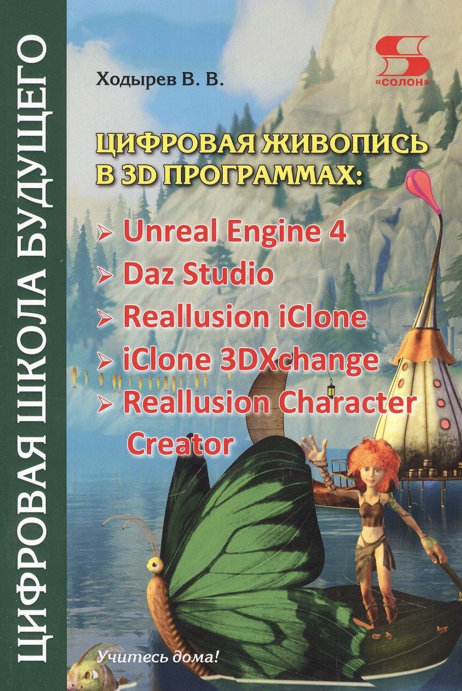 Обложка книги "Ходырев: Цифровая живопись в 3D программах"