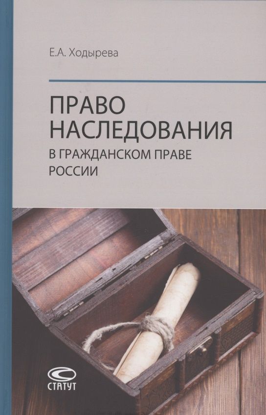 Обложка книги "Ходырева: Право наследования в гражданском праве России"