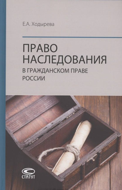 Обложка книги "Ходырева: Право наследования в гражданском праве России"