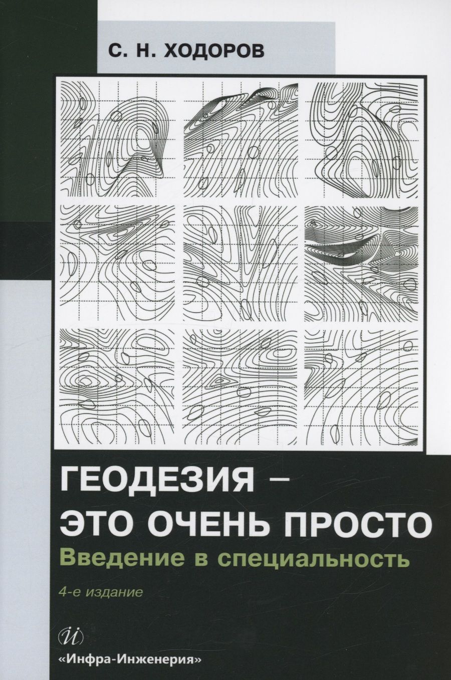 Обложка книги "Ходоров: Геодезия - это очень просто. Введение в специальность. Учебное пособие"