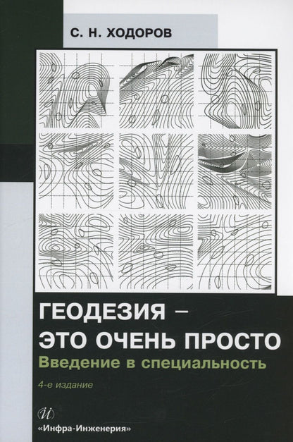 Обложка книги "Ходоров: Геодезия - это очень просто. Введение в специальность. Учебное пособие"