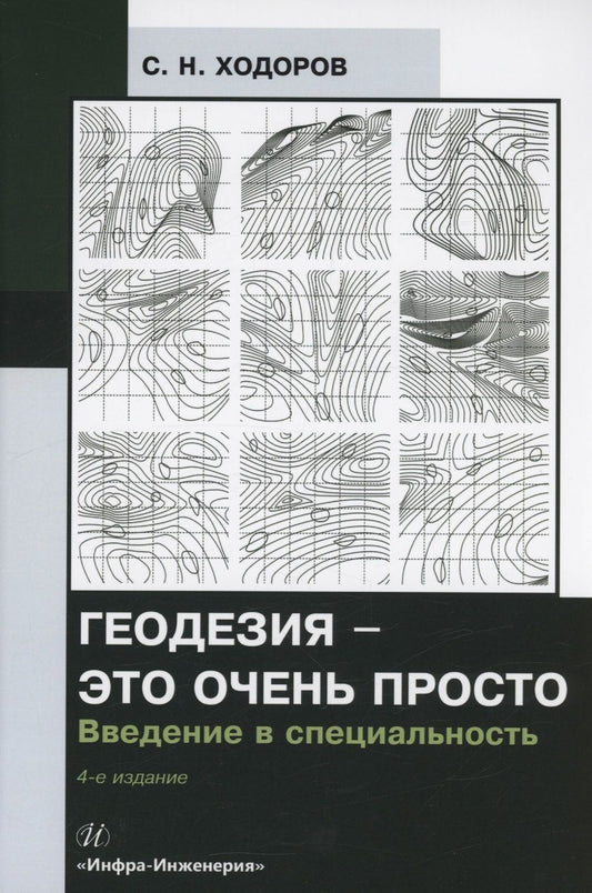 Обложка книги "Ходоров: Геодезия - это очень просто. Введение в специальность. Учебное пособие"