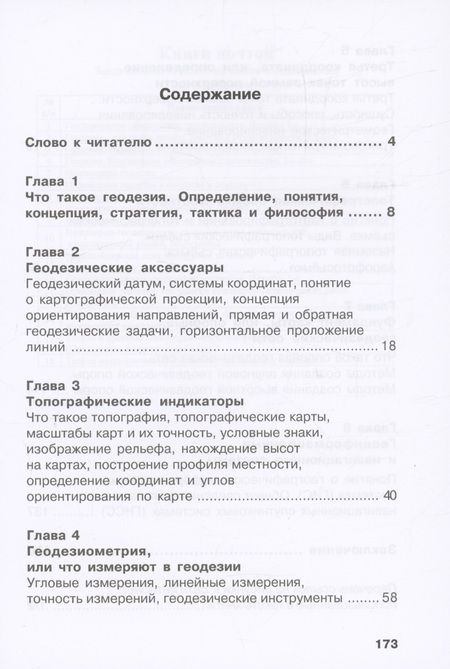 Фотография книги "Ходоров: Геодезия - это очень просто. Введение в специальность. Учебное пособие"