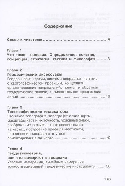 Фотография книги "Ходоров: Геодезия - это очень просто. Введение в специальность. Учебное пособие"