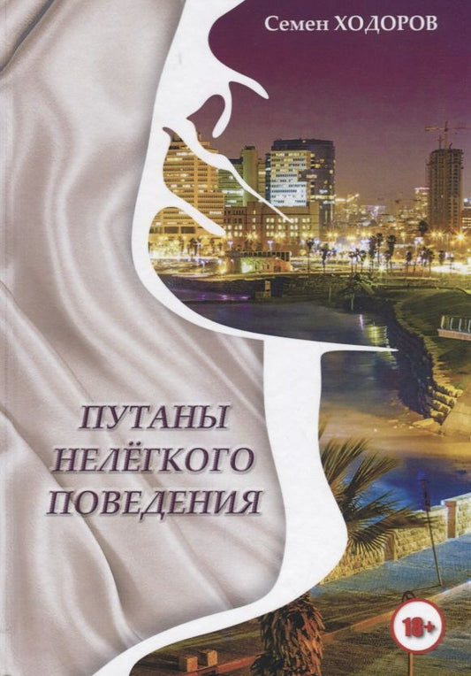 Обложка книги "Ходоров: Путаны нелёгкого поведения"