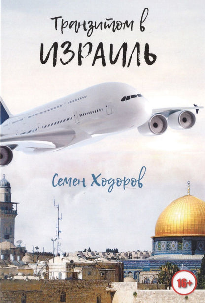 Обложка книги "Ходоров: Транзитом в Израиль"