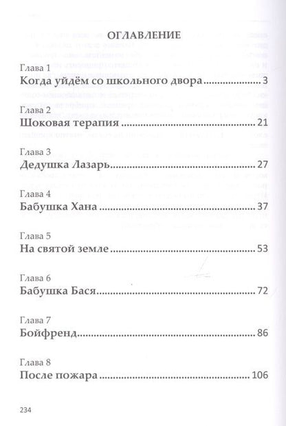 Фотография книги "Ходоров: Транзитом в Израиль"