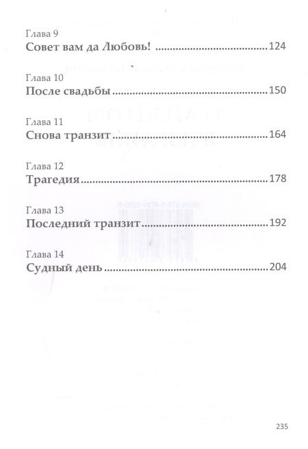 Фотография книги "Ходоров: Транзитом в Израиль"