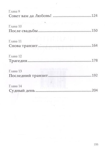 Фотография книги "Ходоров: Транзитом в Израиль"