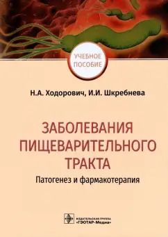 Обложка книги "Ходорович, Шкребнева: Заболевания пищеварительного тракта. Патогенез и фармакотерапия"