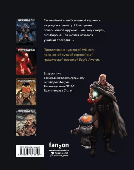 Фотография книги "Ходоровски, Фриссен: Метабарон. Том 1"