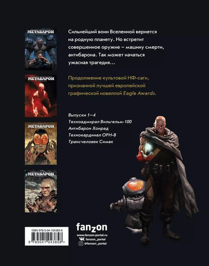 Фотография книги "Ходоровски, Фриссен: Метабарон. Том 1"