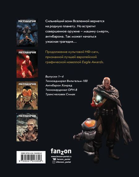 Фотография книги "Ходоровски, Фриссен: Метабарон. Том 1"