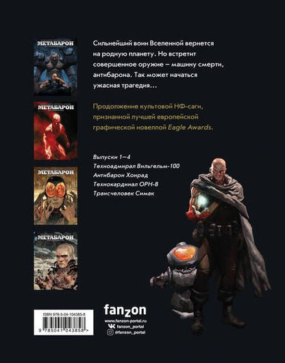 Фотография книги "Ходоровски, Фриссен: Метабарон. Том 1"