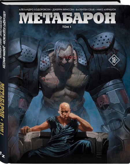 Фотография книги "Ходоровски, Фриссен: Метабарон. Том 1"