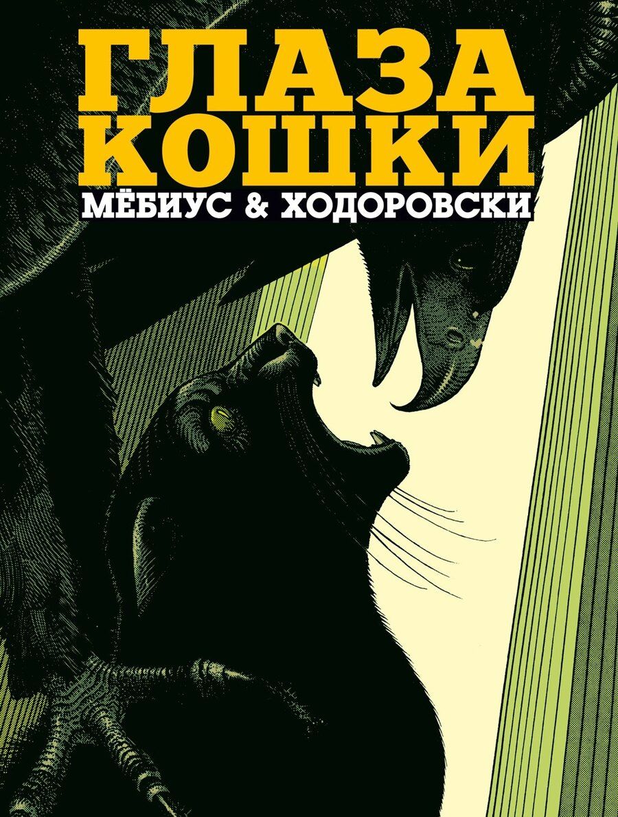 Обложка книги "Ходоровски: Глаза кошки"