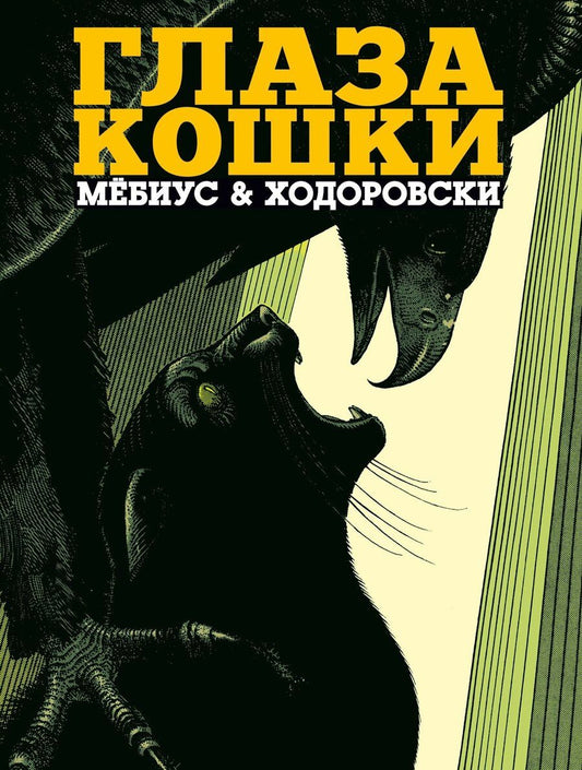 Обложка книги "Ходоровски: Глаза кошки"