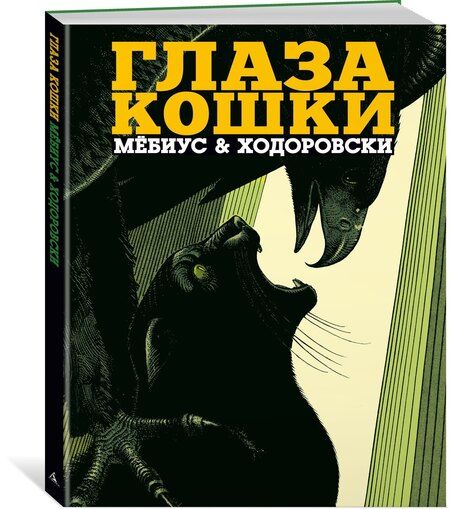 Фотография книги "Ходоровски: Глаза кошки"