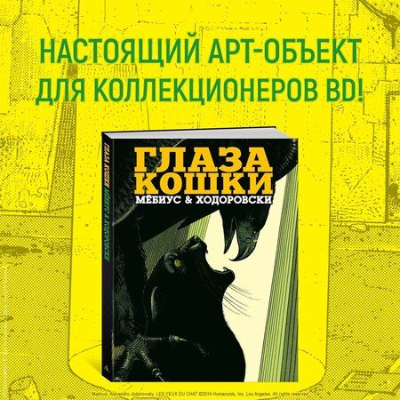 Фотография книги "Ходоровски: Глаза кошки"