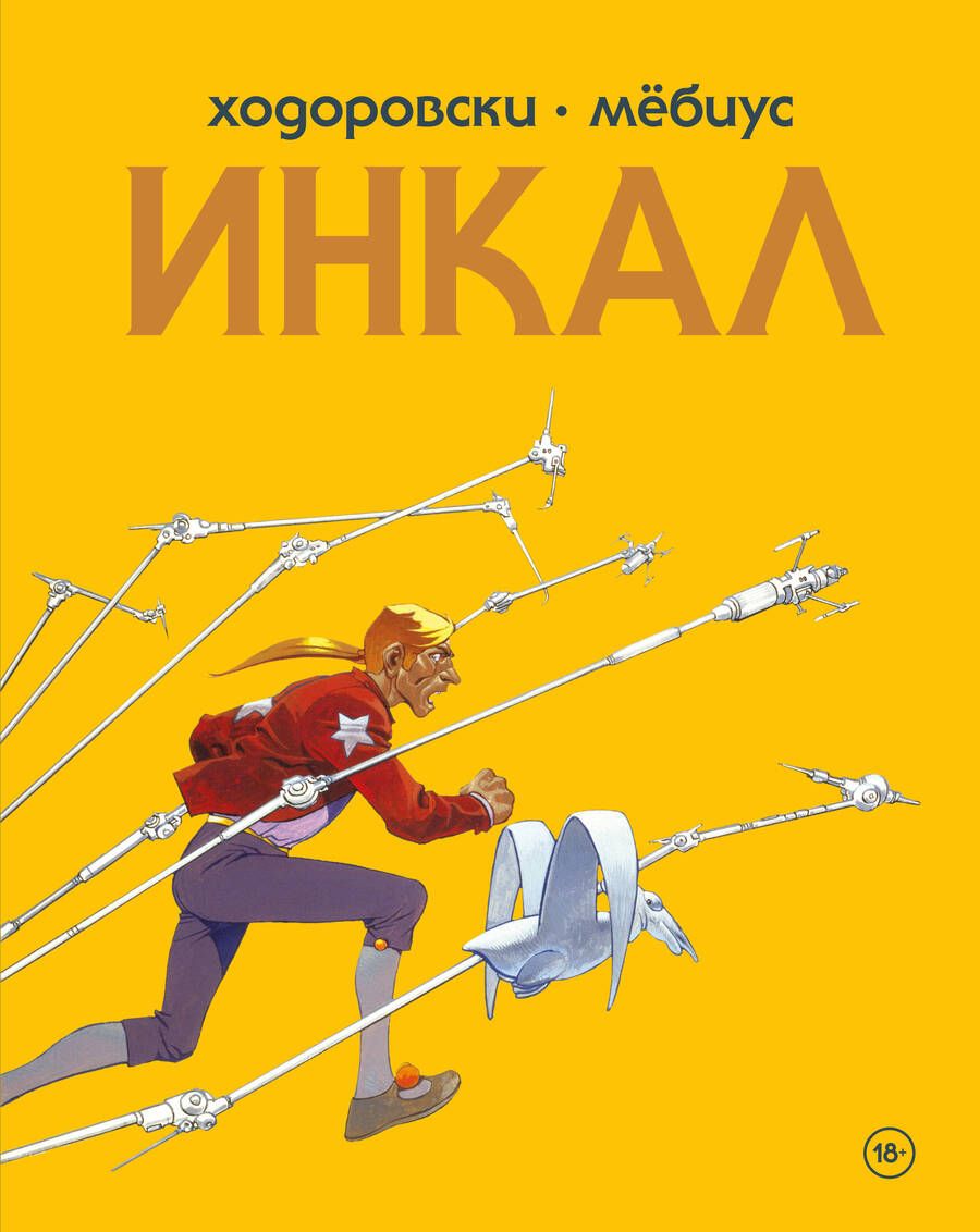 Обложка книги "Ходоровски: Инкал"