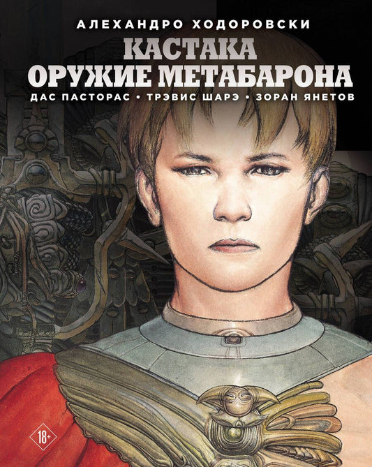 Обложка книги "Ходоровски: Кастака. Оружие Метабарона"