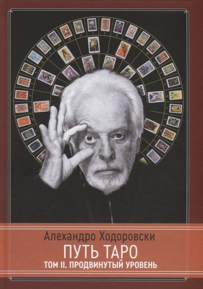 Обложка книги "Ходоровски: Путь Таро. Том II. Продвинутый уровень"