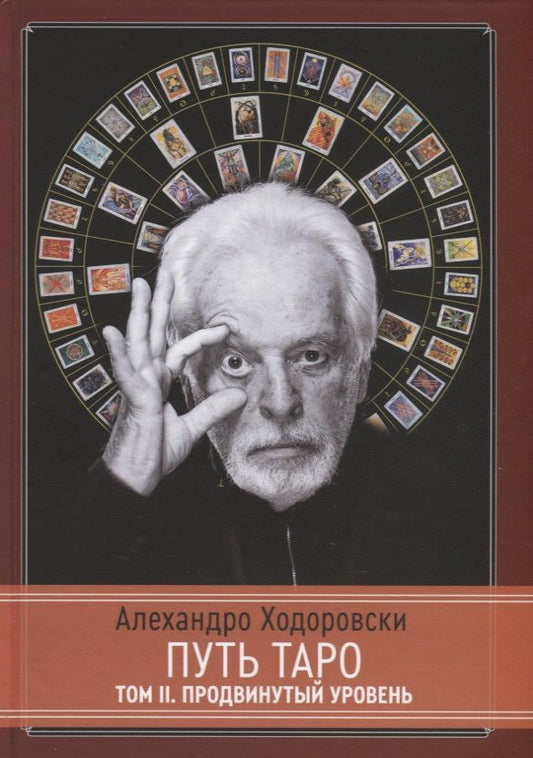 Обложка книги "Ходоровски: Путь Таро. Том II. Продвинутый уровень"