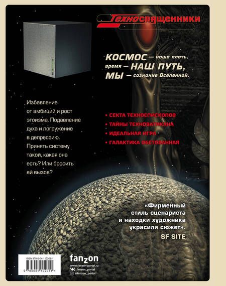 Фотография книги "Ходоровски: Техносвященники. Том второй"