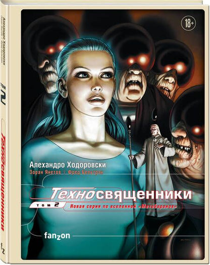 Фотография книги "Ходоровски: Техносвященники. Том второй"