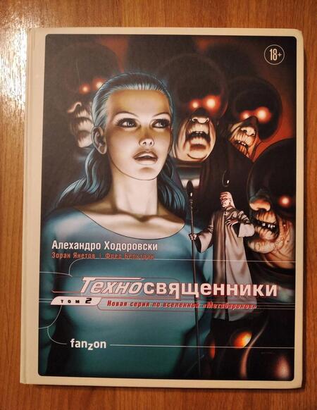 Фотография книги "Ходоровски: Техносвященники. Том второй"