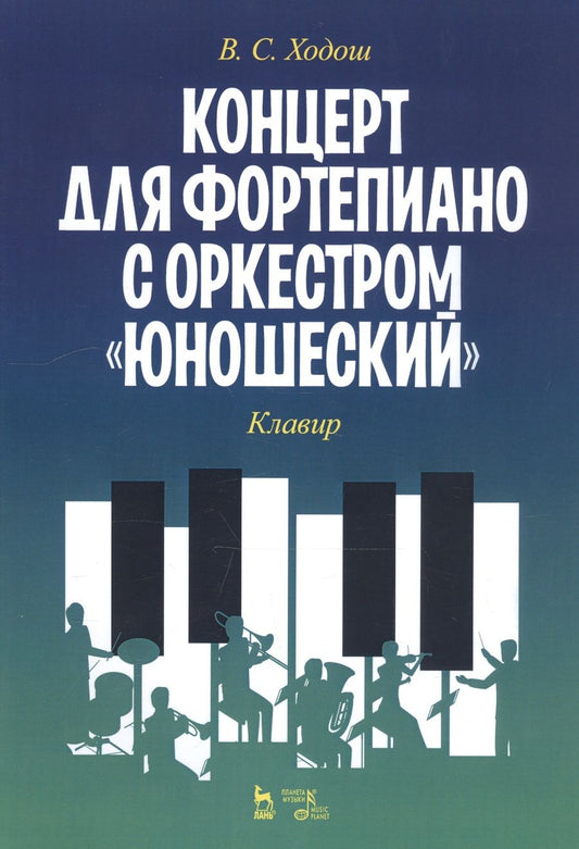 Обложка книги "Ходош: Концерт для фортепиано с оркестром «Юношеский». Клавир. Ноты"