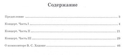 Фотография книги "Ходош: Концерт для фортепиано с оркестром «Юношеский». Клавир. Ноты"