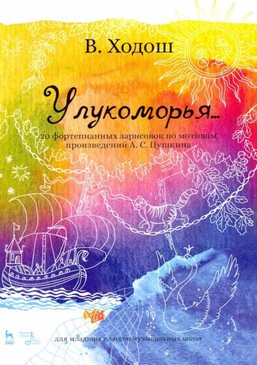 Обложка книги "Ходош: У лукоморья. 20 фортепианных зарисовок по произведениям Пушкина"