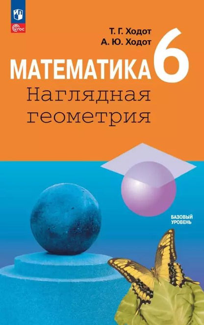 Обложка книги "Ходот, Ходот: Математика. 6 класс. Наглядная геометрия. Учебник. ФГОС"