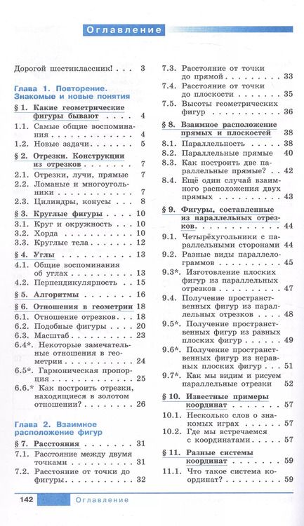 Фотография книги "Ходот, Ходот: Математика. 6 класс. Наглядная геометрия. Учебник. ФГОС"