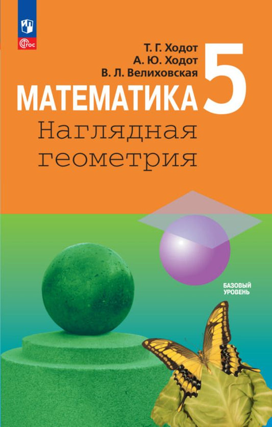 Обложка книги "Ходот, Ходот, Велиховская: Математика. Наглядная геометрия. 5 класс. Учебник"