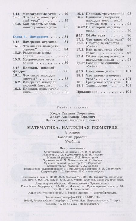 Фотография книги "Ходот, Ходот, Велиховская: Математика. Наглядная геометрия. 5 класс. Учебник"