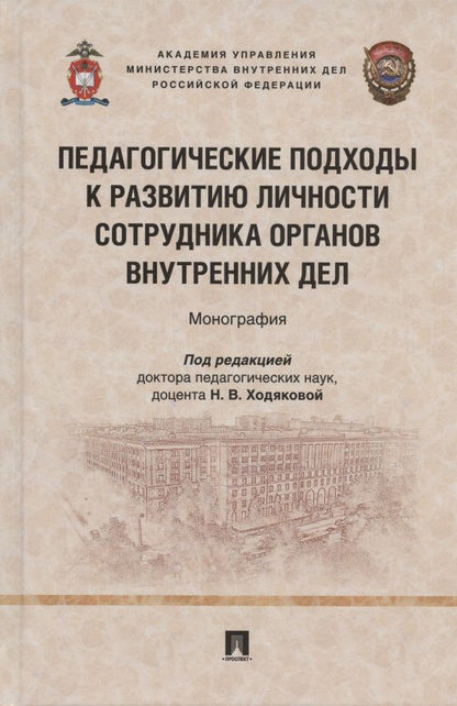 Обложка книги "Ходякова, Сердюк, Скляренко: Педагогические подходы к развитию личности сотрудника органов внутренних дел. Монография"
